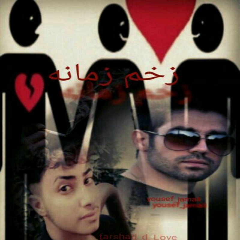 فرشاد دی لاو و یوسف جمالی زخم زمانه